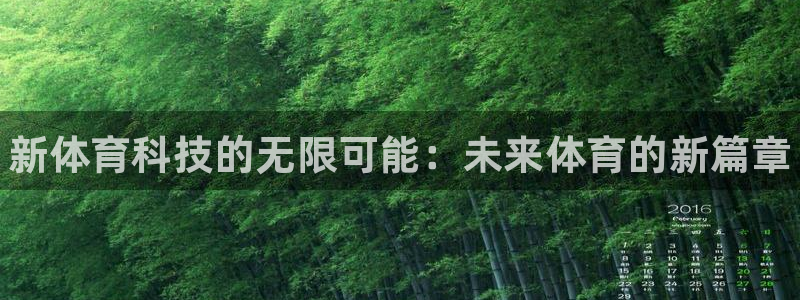 ug环球官网登录入口：新体育科技的无限可能：未来体育的新篇章