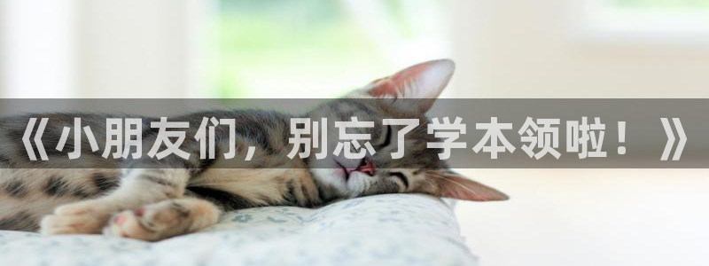 ug环球官网登录入口：《小朋友们，别忘了学本领啦！》