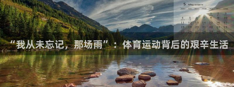 ug环球官网：“我从未忘记，那场雨”：体育运动背后的艰辛生活