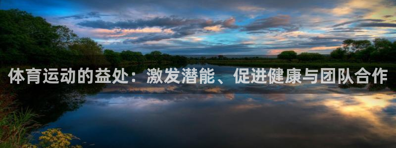 ug环球官网登录入口：体育运动的益处：激发潜能、促进健康与团队合作