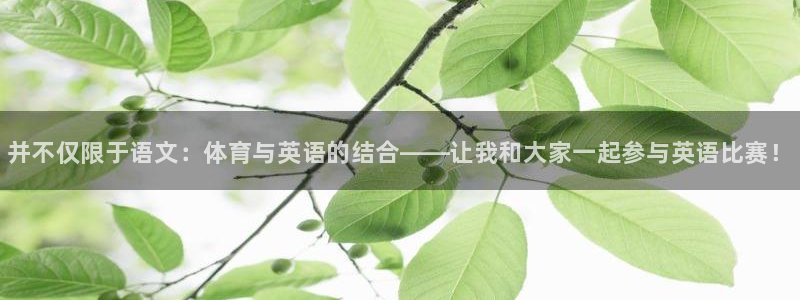 ug环球官网：并不仅限于语文：体育与英语的结合——让我和大家一起参与英语比赛！