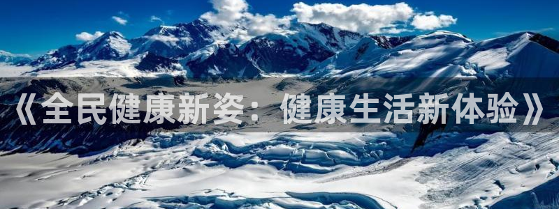 菲律宾ug环球官网：《全民健康新姿：健康生活新体验》