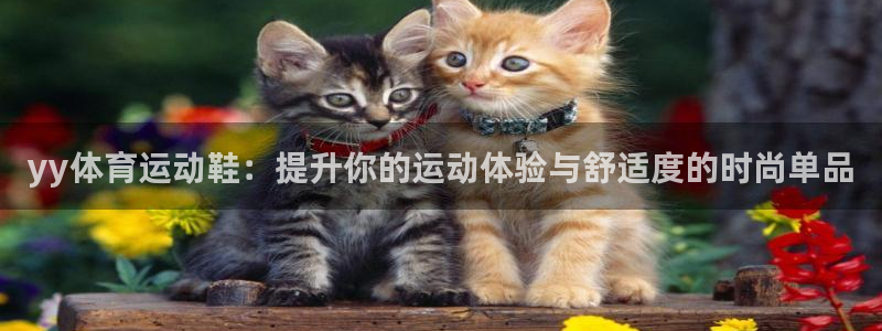 ug环球官网注册：yy体育运动鞋：提升你的运动体验与舒适度的时尚单品