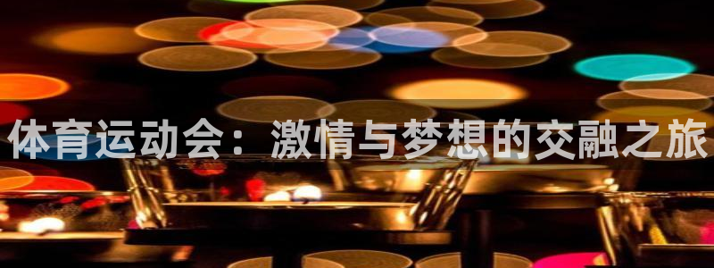 ug环球官网登录入口：体育运动会：激情与梦想的交融之旅
