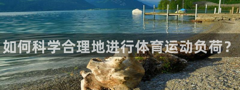 ug环球官网登录入口：如何科学合理地进行体育运动负荷？