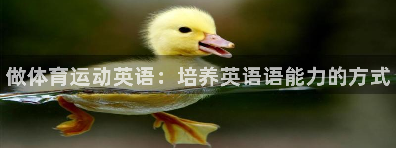 菲律宾ug环球官网：做体育运动英语：培养英语语能力的方式