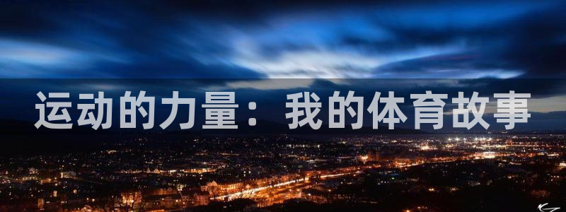 ug环球官网注册：运动的力量：我的体育故事