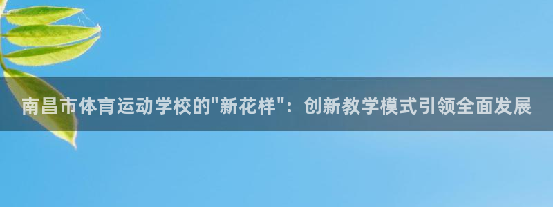 ug环球官网登录入口：南昌市体育运动学校的\