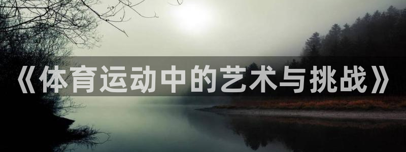 菲律宾ug环球官网：《体育运动中的艺术与挑战》