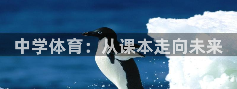 ug环球官网：中学体育：从课本走向未来