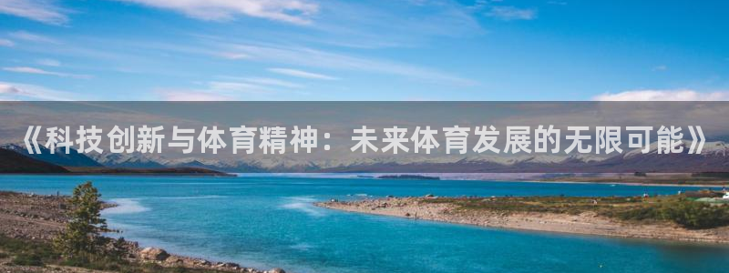 ug环球官网：《科技创新与体育精神：未来体育发展的无限可能》